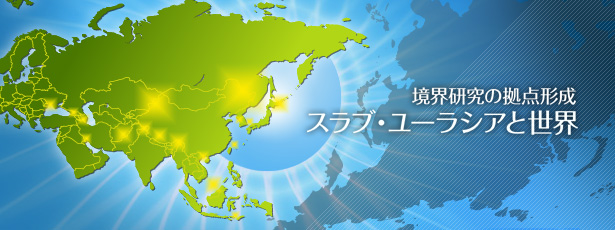 Reshaping Japan's Border Studies - Hokkaido University Global COE Program