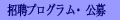 招聘・公募