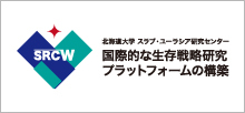 国際的な生存戦略研究プラットフォームの構築｜北海道大学スラブ・ユーラシア研究センター