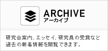 アーカイブ 研究会案内、エッセイ、研究員の受賞など過去の新着情報を閲覧できます。