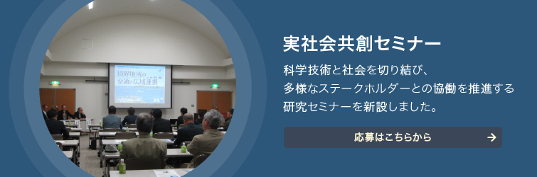 実社会共創セミナー