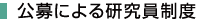 公募による研究員制度