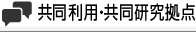 共同利用・共同研究拠点