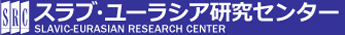 北海道大学スラブ・ユーラシア研究センター