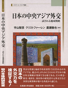 スラブ・ユーラシア叢書第6 巻