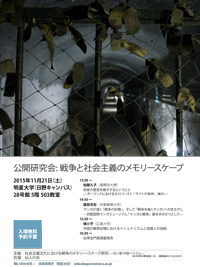 研究会「戦争と社会主義のメモリースケープ」