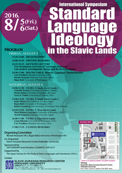 国際シンポジウム「スラブ諸国における標準語イデオロギー」