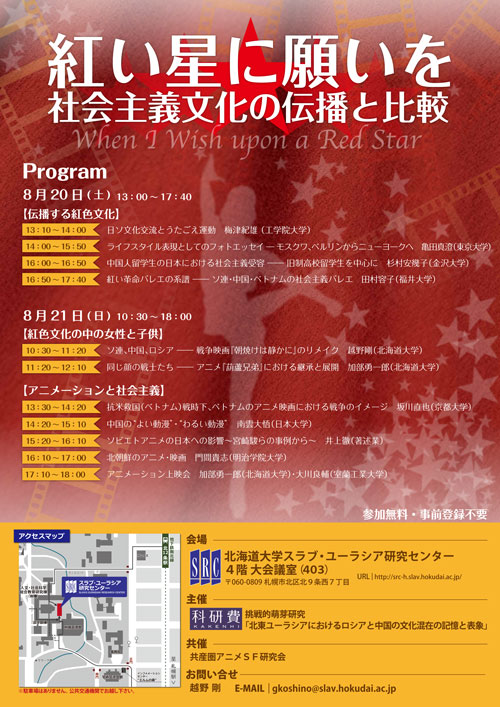 研究会「紅い星に願いを：社会主義文化の伝播と比較」