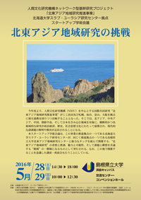 「北東アジア地域研究推 進事業」 北海道大学スラブ・ユーラシア研究センター拠点　スタートアップ学術会議