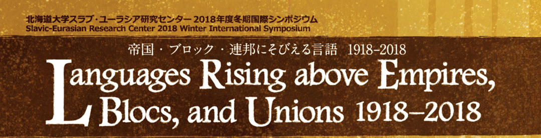 帝国・ブロック・連邦にそびえる言語 1918-2018