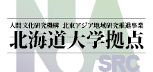 大学共同利用機関法人　人間文化研究機構 北東アジア地域研究 北大スラ研拠点