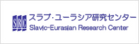 北海道大学スラブ研究センター